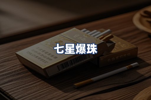 七星爆珠