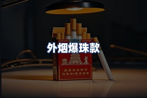 外烟爆珠款