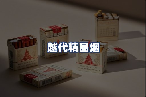越代精品烟